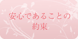 安心であることの約束